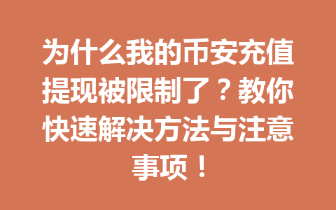 为什么我的币安充值提现被限制了？教你快速解决方法与注意事项！