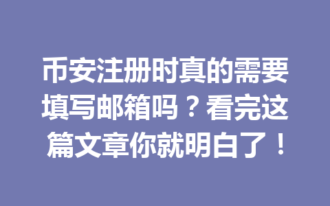 币安注册时真的需要填写邮箱吗？看完这篇文章你就明白了！