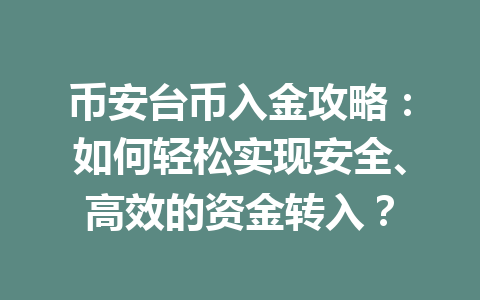 币安台币入金攻略：如何轻松实现安全、高效的资金转入？
