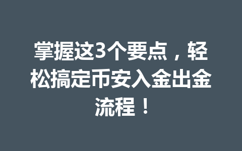 掌握这3个要点，轻松搞定币安入金出金流程！