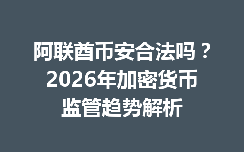 阿联酋币安合法吗？2026年加密货币监管趋势解析