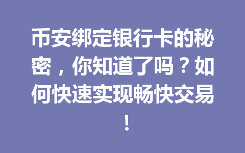 币安绑定银行卡的秘密，你知道了吗？如何快速实现畅快交易！