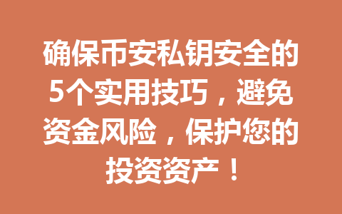 确保币安私钥安全的5个实用技巧,避免资金风险,保护您的投资资产! 确保币安私钥安全的5个实用技巧,避免资金风险,保护您的投资资产!