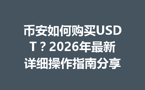 币安如何购买USDT?2026年最新详细操作指南分享 币安如何购买USDT?2026年最新详细操作指南分享
