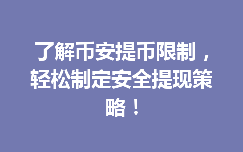了解币安提币限制,轻松制定安全提现策略! 了解币安提币限制,轻松制定安全提现策略!