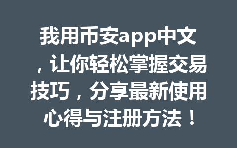 我用币安app中文，让你轻松掌握交易技巧，分享最新使用心得与注册方法！