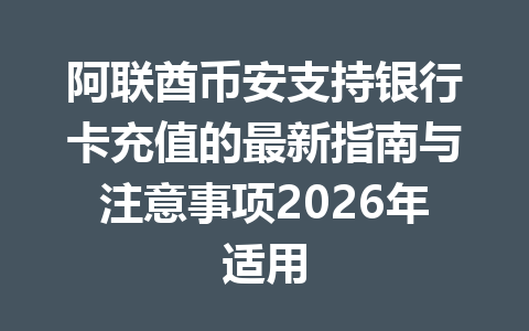 阿联酋币安支持银行卡充值的最新指南与注意事项2026年适用