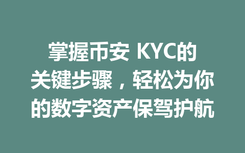 掌握币安 KYC的关键步骤，轻松为你的数字资产保驾护航