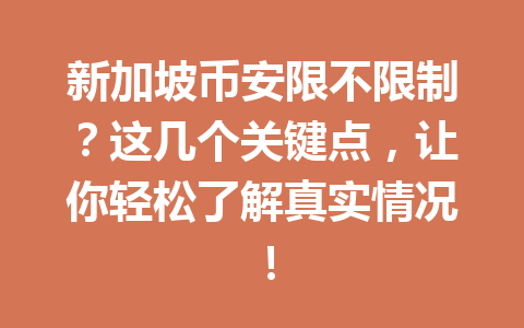 新加坡币安限不限制?这几个关键点,让你轻松了解真实情况! 新加坡币安限不限制?这几个关键点,让你轻松了解真实情况!