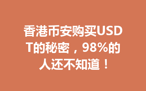 香港币安购买USDT的秘密，98%的人还不知道！