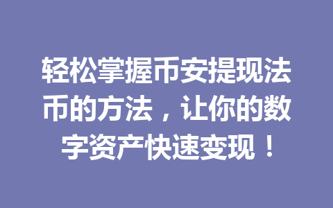轻松掌握币安提现法币的方法，让你的数字资产快速变现！