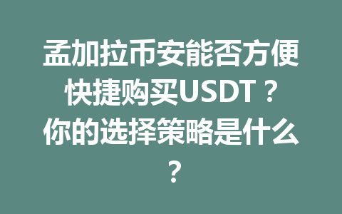 孟加拉币安能否方便快捷购买USDT？你的选择策略是什么？