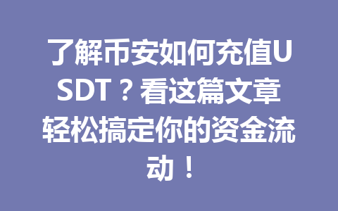 了解币安如何充值USDT？看这篇文章轻松搞定你的资金流动！