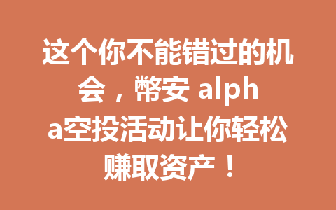 这个你不能错过的机会，幣安 alpha空投活动让你轻松赚取资产！