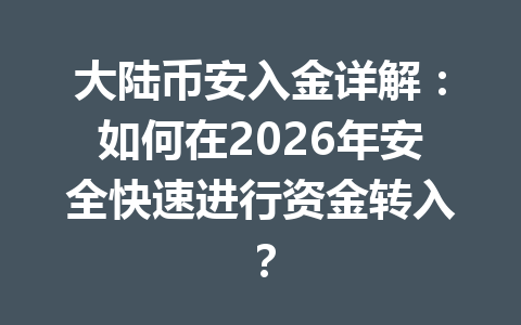 大陆币安入金详解:如何在2026年安全快速进行资金转入? 大陆币安入金详解:如何在2026年安全快速进行资金转入?