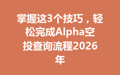 掌握这3个技巧,轻松完成Alpha空投查询流程2026年 掌握这3个技巧,轻松完成Alpha空投查询流程2026年