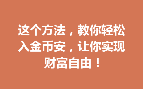 这个方法，教你轻松入金币安，让你实现财富自由！