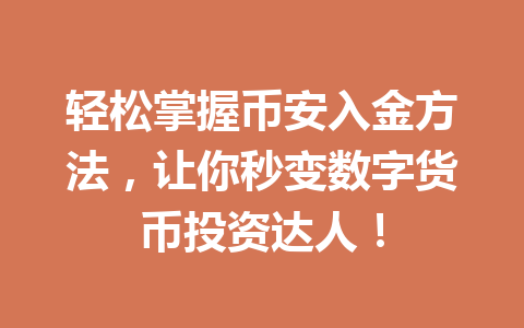 轻松掌握币安入金方法,让你秒变数字货币投资达人! 轻松掌握币安入金方法,让你秒变数字货币投资达人!