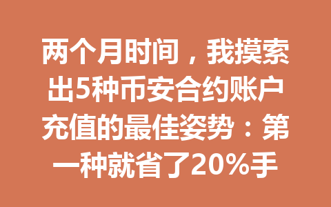两个月时间，我摸索出5种币安合约账户充值的最佳姿势：第一种就省了20%手续费！
