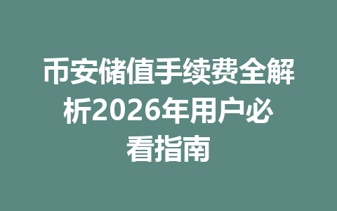 币安储值手续费全解析2026年用户必看指南 币安储值手续费全解析2026年用户必看指南
