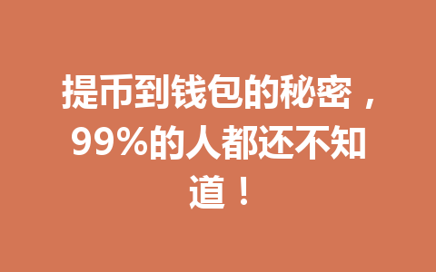 提币到钱包的秘密，99%的人都还不知道！