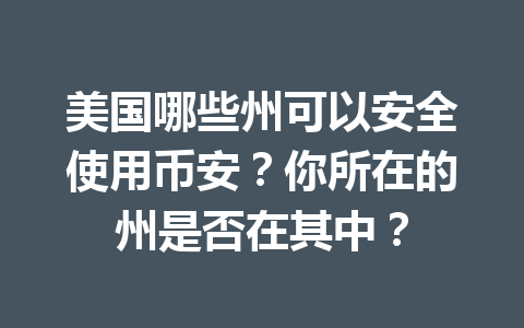 美国哪些州可以安全使用币安？你所在的州是否在其中？