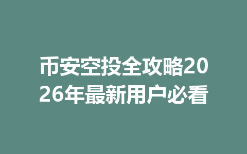 币安空投全攻略2026年最新用户必看