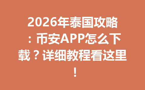 2026年泰国攻略:币安APP怎么下载?详细教程看这里! 2026年泰国攻略:币安APP怎么下载?详细教程看这里!