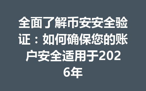 全面了解币安安全验证:如何确保您的账户安全适用于2026年 全面了解币安安全验证:如何确保您的账户安全适用于2026年