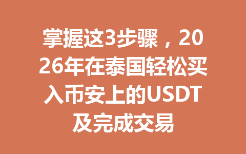 掌握这3步骤,2026年在泰国轻松买入币安上的USDT及完成交易 掌握这3步骤,2026年在泰国轻松买入币安上的USDT及完成交易