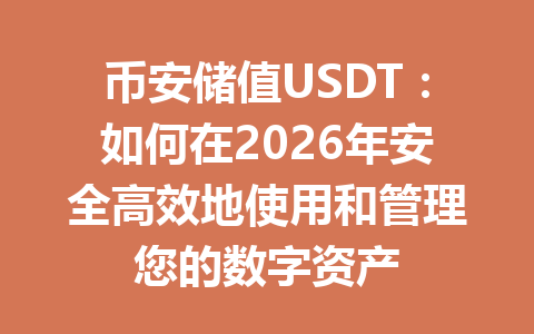币安储值USDT：如何在2026年安全高效地使用和管理您的数字资产