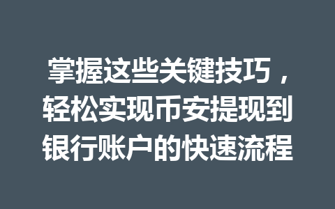 掌握这些关键技巧，轻松实现币安提现到银行账户的快速流程