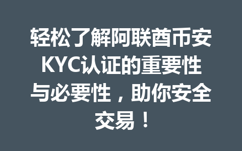 轻松了解阿联酋币安KYC认证的重要性与必要性，助你安全交易！