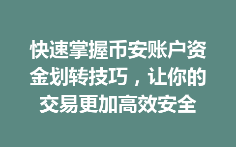 快速掌握币安账户资金划转技巧，让你的交易更加高效安全