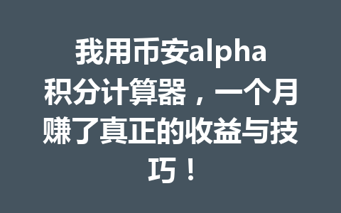 我用币安alpha积分计算器，一个月赚了真正的收益与技巧！
