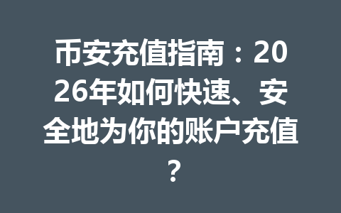 币安充值指南:2026年如何快速、安全地为你的账户充值? 币安充值指南:2026年如何快速、安全地为你的账户充值?