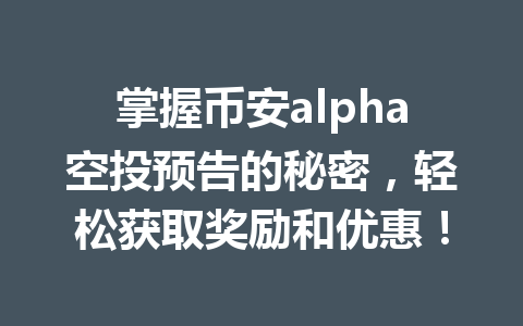 掌握币安alpha空投预告的秘密，轻松获取奖励和优惠！