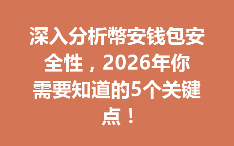 深入分析幣安钱包安全性，2026年你需要知道的5个关键点！