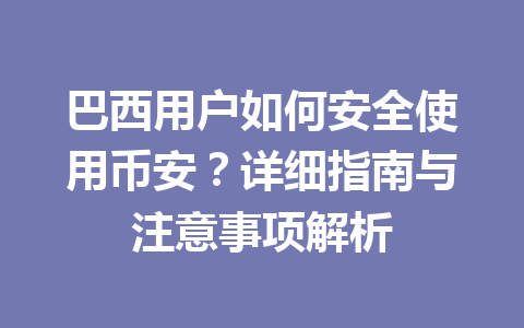 巴西用户如何安全使用币安？详细指南与注意事项解析