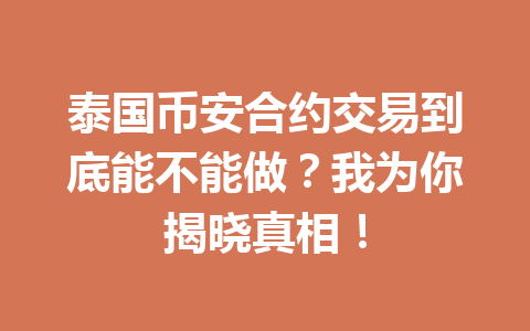 泰国币安合约交易到底能不能做?我为你揭晓真相! 泰国币安合约交易到底能不能做?我为你揭晓真相!