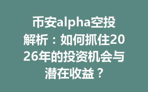 币安alpha空投解析：如何抓住2026年的投资机会与潜在收益？