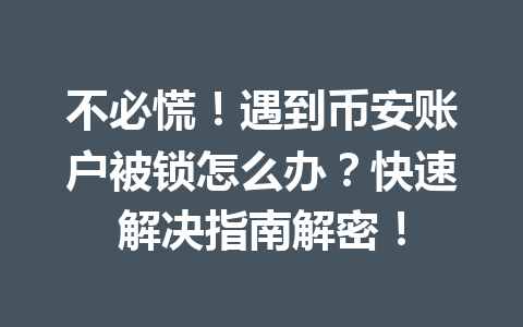 不必慌！遇到币安账户被锁怎么办？快速解决指南解密！