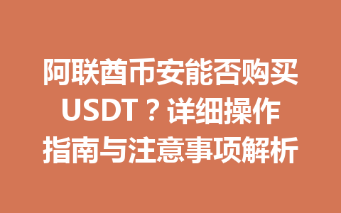 阿联酋币安能否购买USDT？详细操作指南与注意事项解析