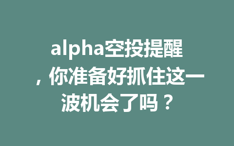 alpha空投提醒，你准备好抓住这一波机会了吗？