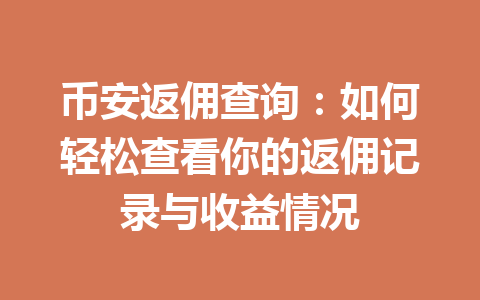 币安返佣查询：如何轻松查看你的返佣记录与收益情况