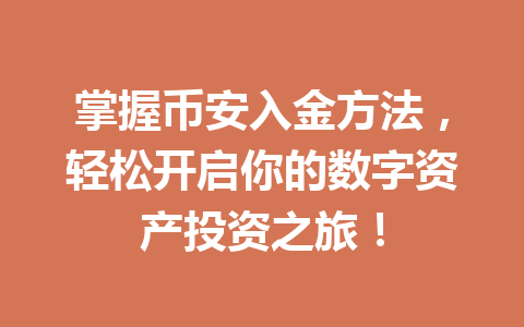 掌握币安入金方法，轻松开启你的数字资产投资之旅！